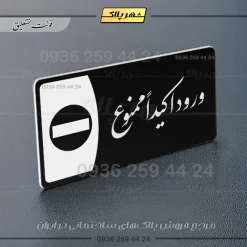 پلاک مولتی ورود اکیداً ممنوع - تصویر 9